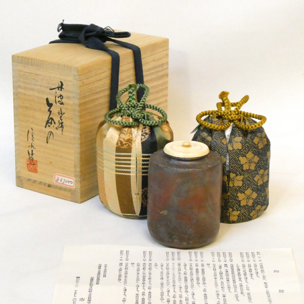 【仕覆二つ】初代 市野信水作 丹波 焼締 肩衝茶入 藤種緞子 和久田金襴 眼鏡箱  茶道具 【中古 美品】