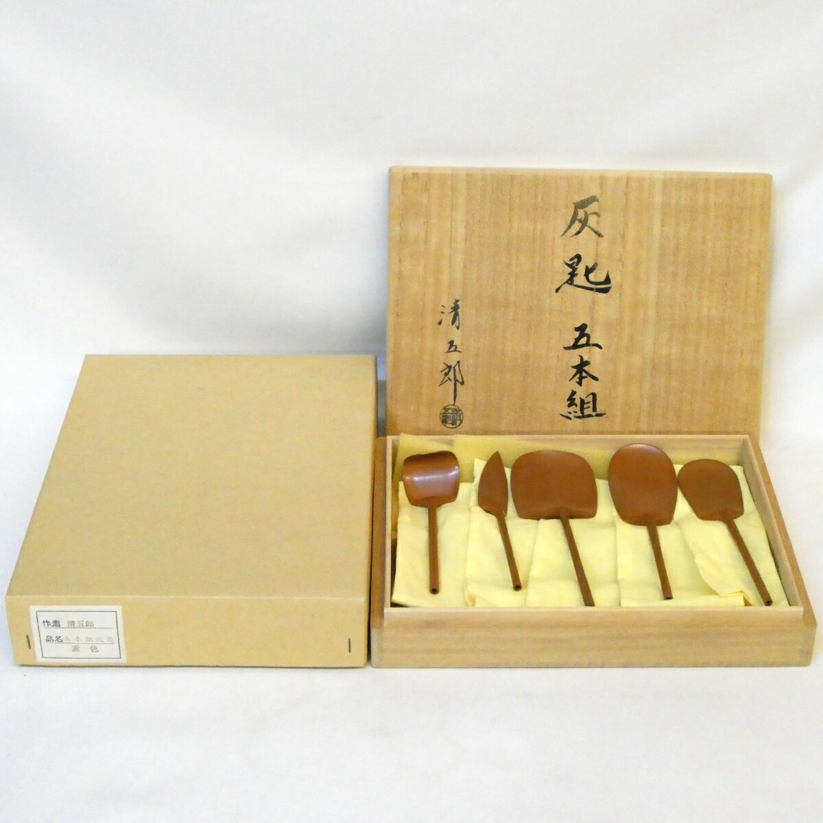 木村清五郎作 灰匙 五本組 煮色 灰道具 セット 茶道具【中古 美品】