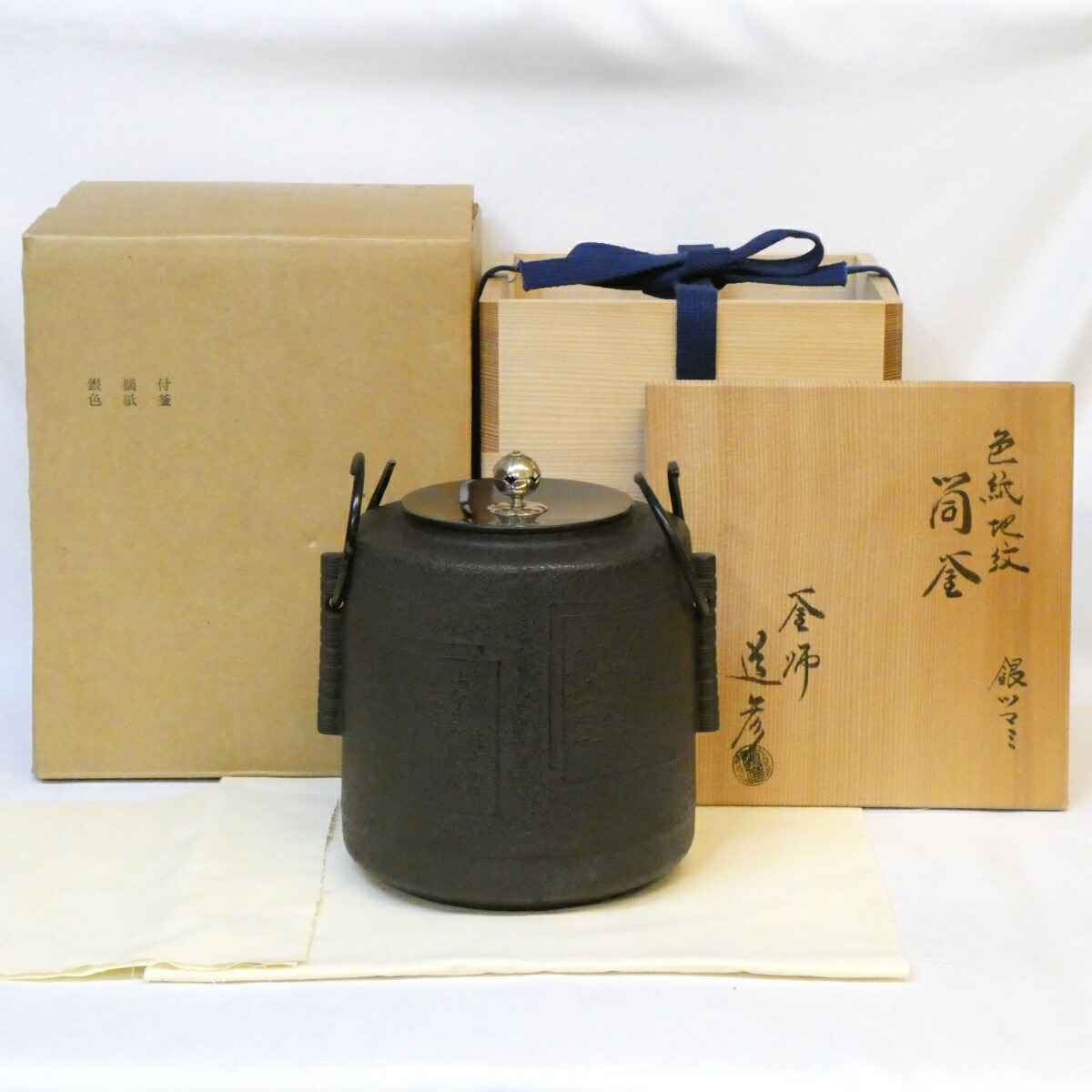 【三月の特売品】釜師 道彦作 色紙釜 銀摘み蓋 色紙地紋 筒釜 風炉用 釣釜 茶道具【中古 美品】