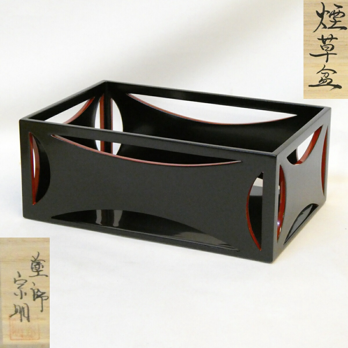 【三月の特売品】山中塗 助田宗明作 黒真塗爪紅 糸巻透莨盆 茶道具 煙草盆【中古 美品】