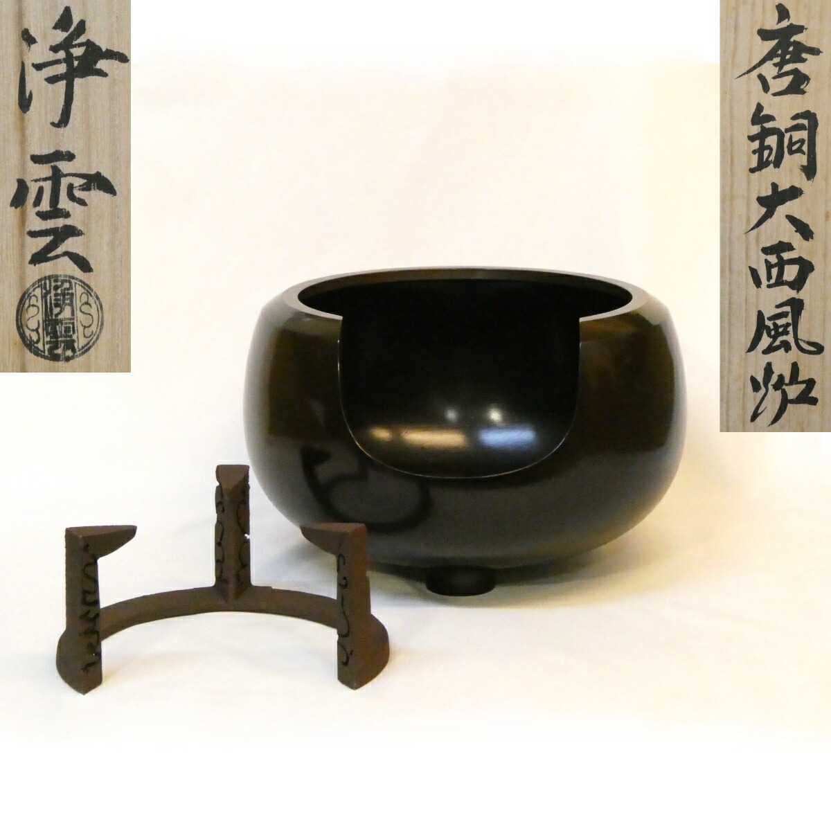 【虫喰五徳セット】風炉師 金谷浄雲作 唐銅 大西風炉 尺一 面取 茶道具【中古 美品】