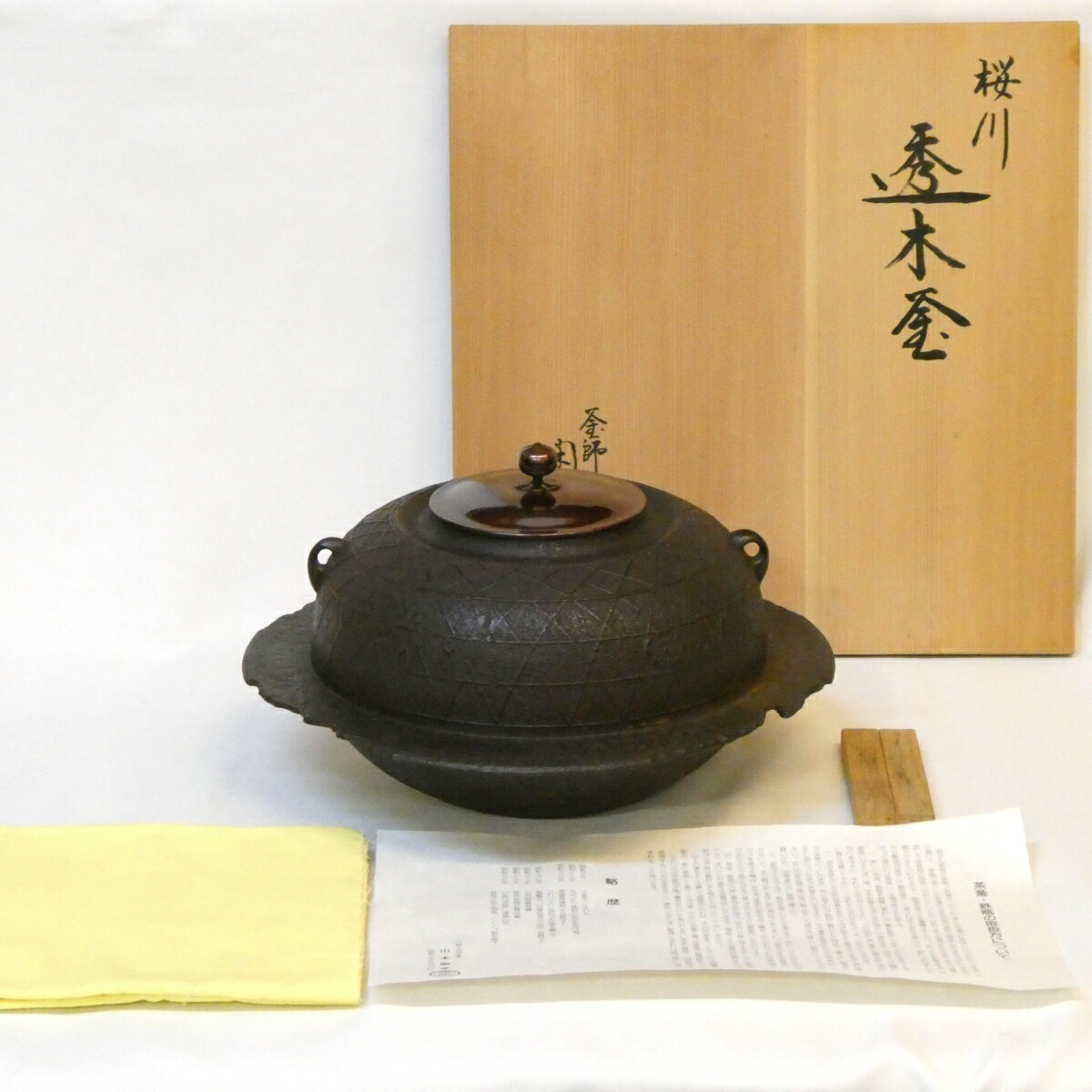 【三月の特売品】釜師 山本閑浄作 桜川地紋 透木釜 透木付き 茶道具【中古】