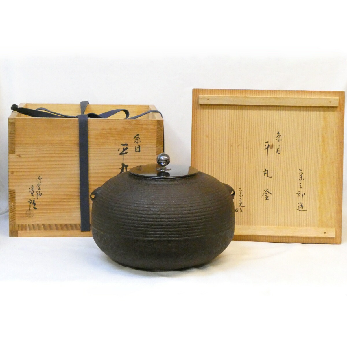 【堀内宗完宗匠書付】御釜師 北野宗三郎作 糸目 平丸釜 南鐐摘み蓋添え 兼中斎宗匠箱書 茶道具【中古 美品】