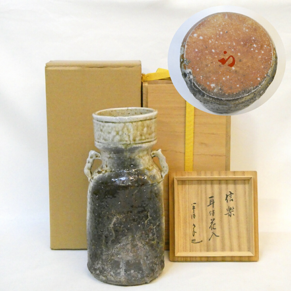 【尋牛斎宗匠書付】信楽焼 耳付 花入 久田宗也宗匠【半床庵】箱書・花押  茶道具 花瓶【中古 美品】