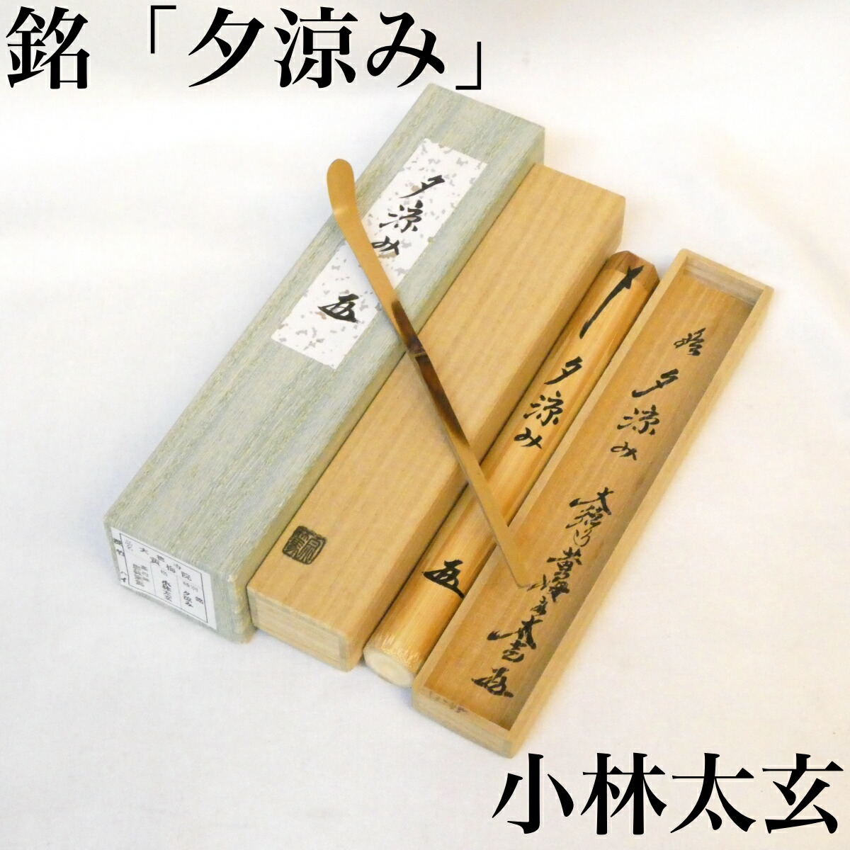 銘【夕涼み】小林太玄書付 浸竹茶杓 影林宗篤下削 夏の銘 紫野 黄梅院 大徳寺 塔頭 茶道具【中古 美品】
