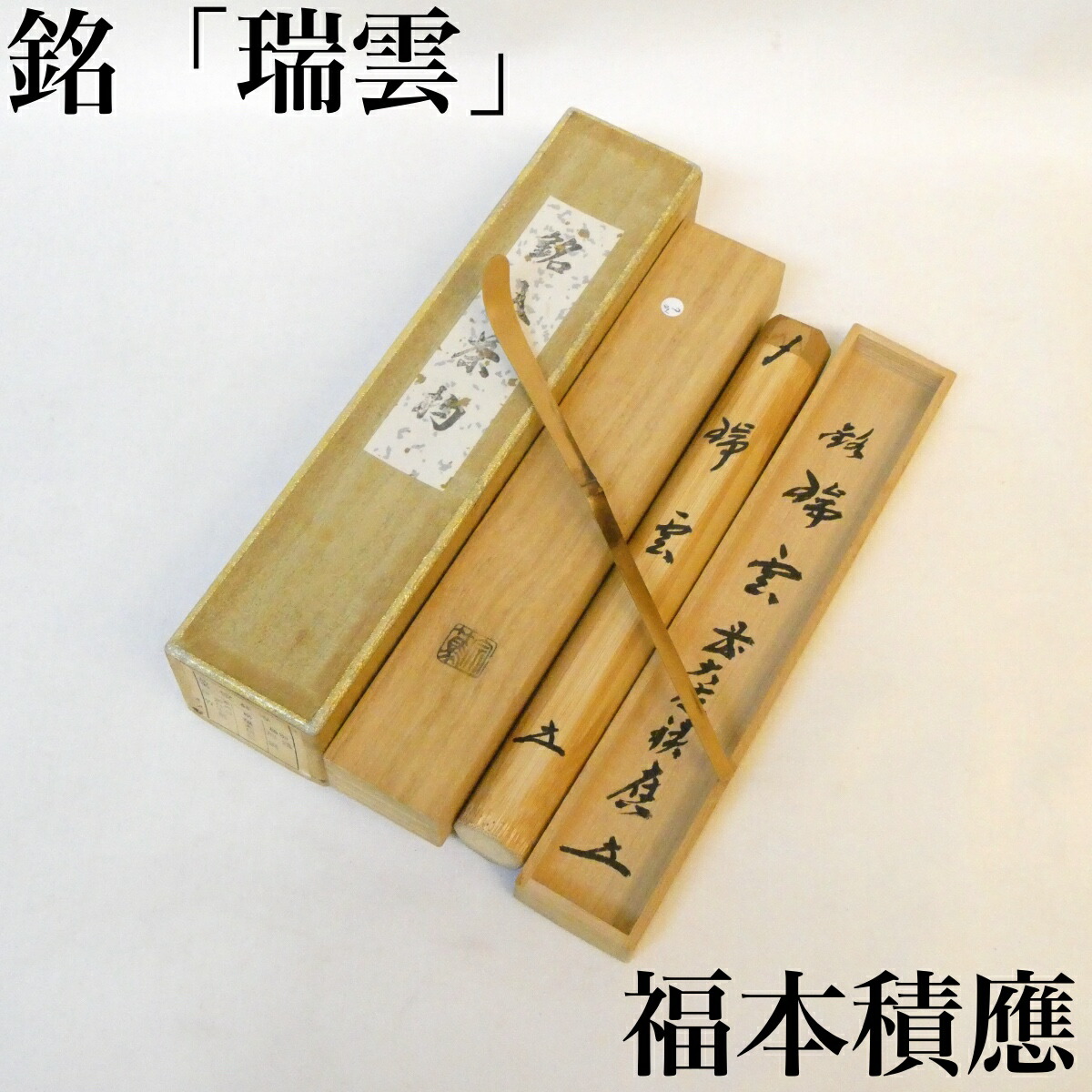銘【瑞雲】前大徳 福本積應和尚 浸竹茶杓 影林宗篤作  宝林寺 茶道具【中古 美品】