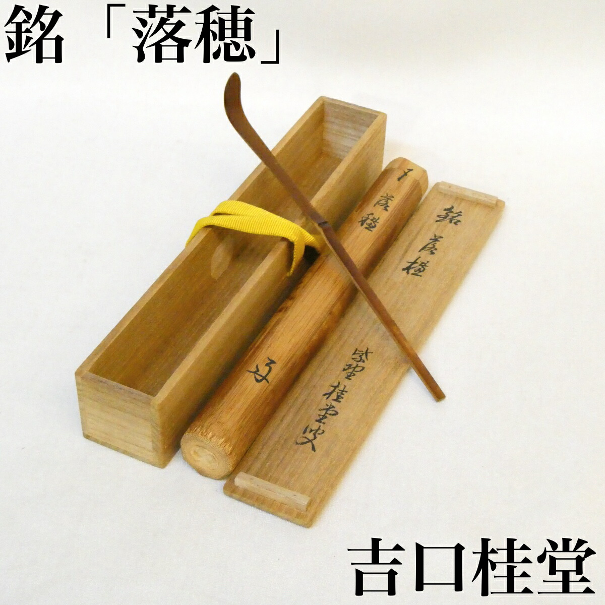 銘【落穂】吉口桂堂老師 煤竹茶杓 晩秋の銘 大徳寺509世 紫野 瑞峯院塔頭 茶道具【中古 美品】