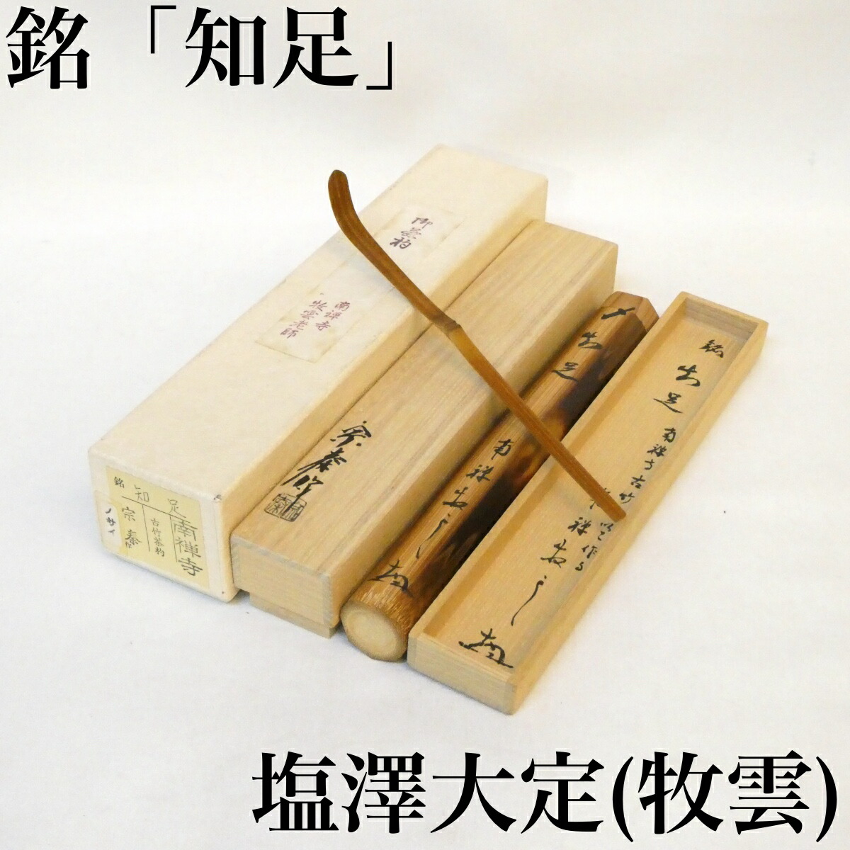 銘【知足】塩澤大定（牧雲）書付 南禅寺古竹茶杓 海野宗泰下削 南禅寺十一代管長 茶道具【中古 美品】