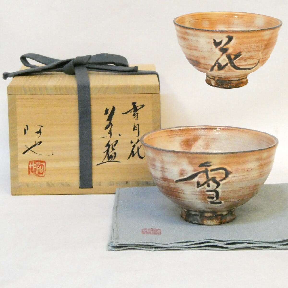 【三月の特売品】福森阿也作 雪月花 茶碗 茶道具【中古 美品】