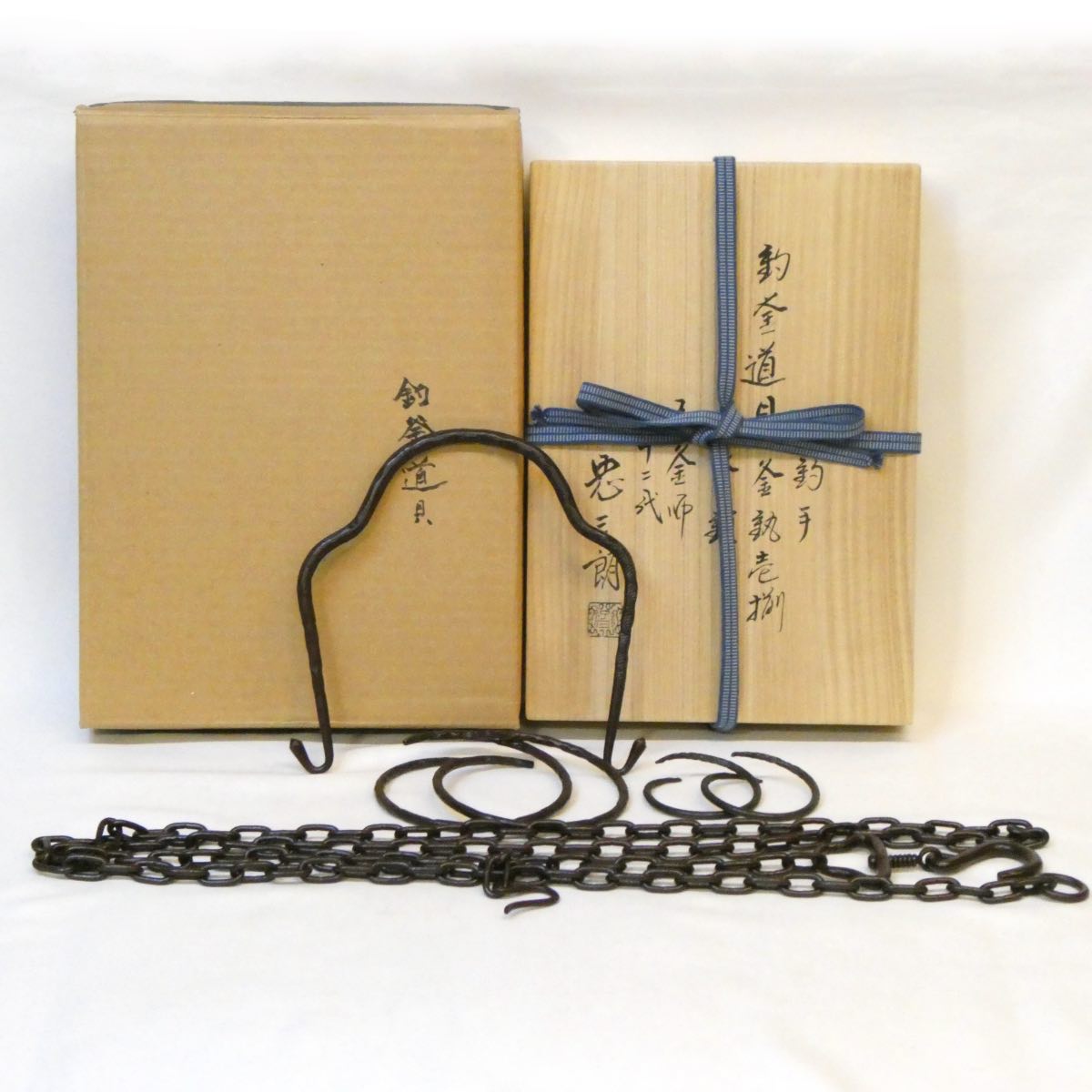 【釣釜道具】紫金堂 十二代加藤忠三郎作 釣手 釜鐶 釜鎖 壱揃 吊道具 弦 釜鐶 釜鎖セット 吊釜 茶道具【中古 美品】