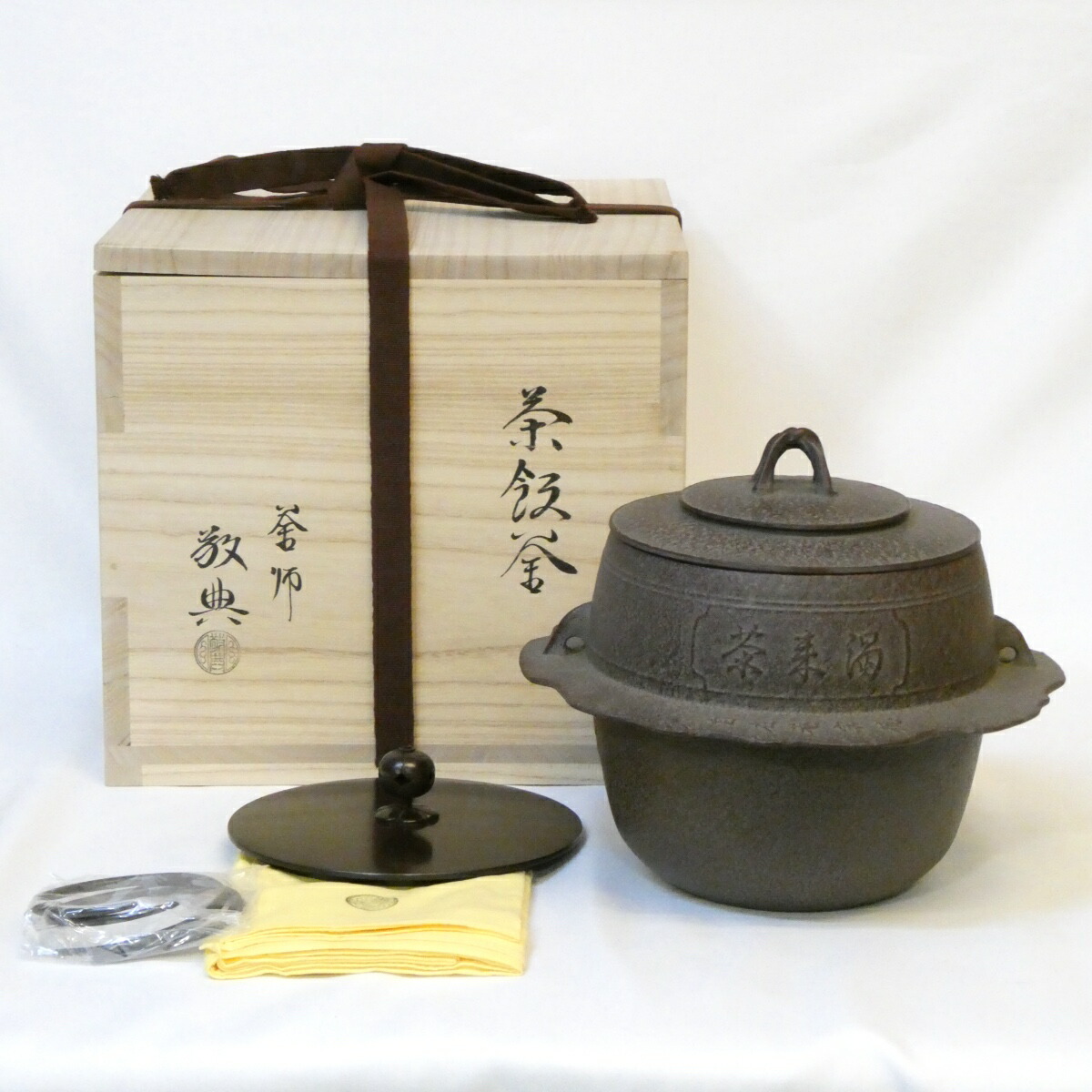 【経年未使用品】山形県釜師 高橋敬典作 茶飯釜 「上」 替え蓋添え 人間国宝 茶道具【中古 美品】
