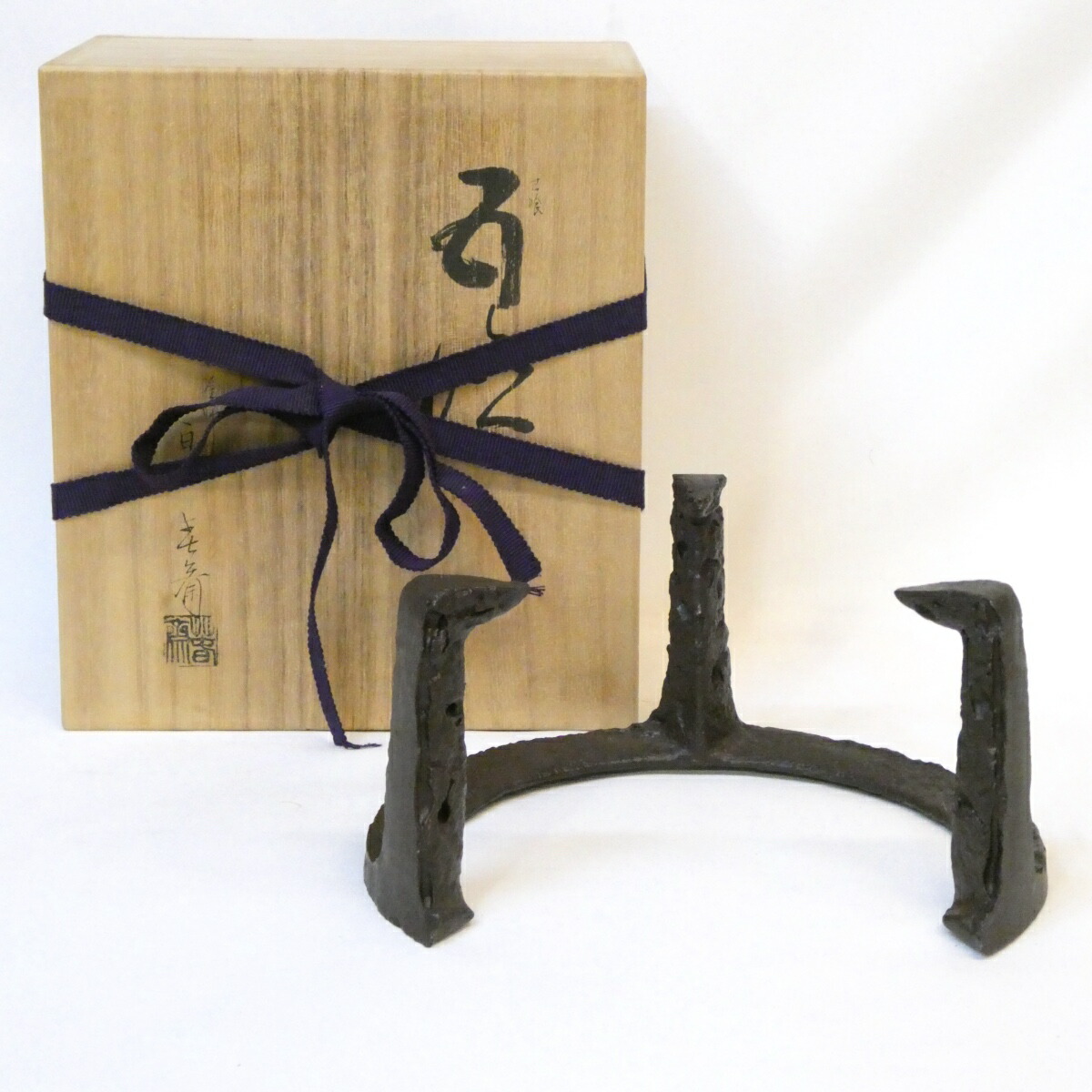 【七寸】釜師 畠春斎作 笹爪虫喰 五徳 風炉用 茶道具【中古 未使用品】