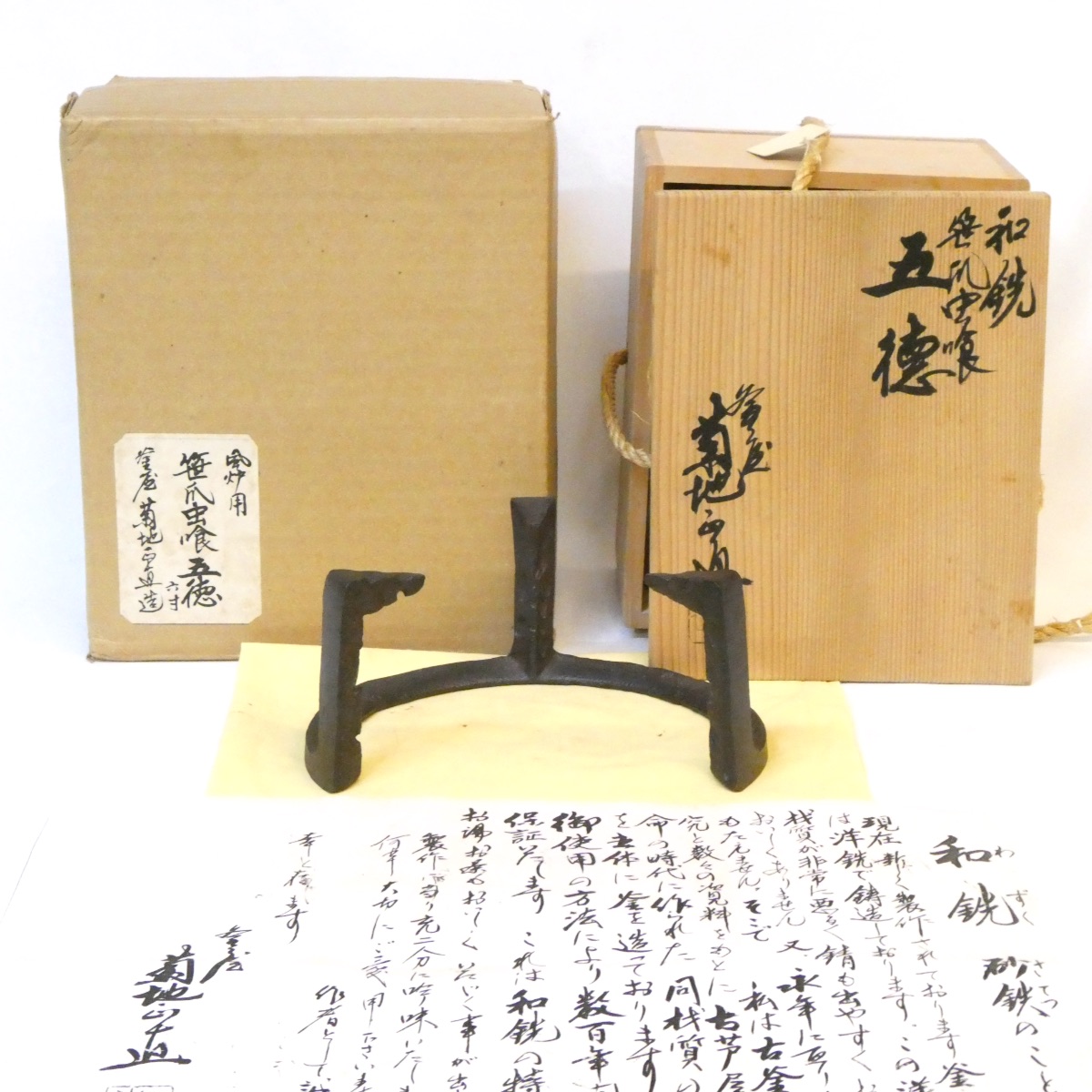 【六寸】和銑作家 菊地正直作 和銑 笹爪虫喰 五徳 風炉用 茶道具【中古 美品】