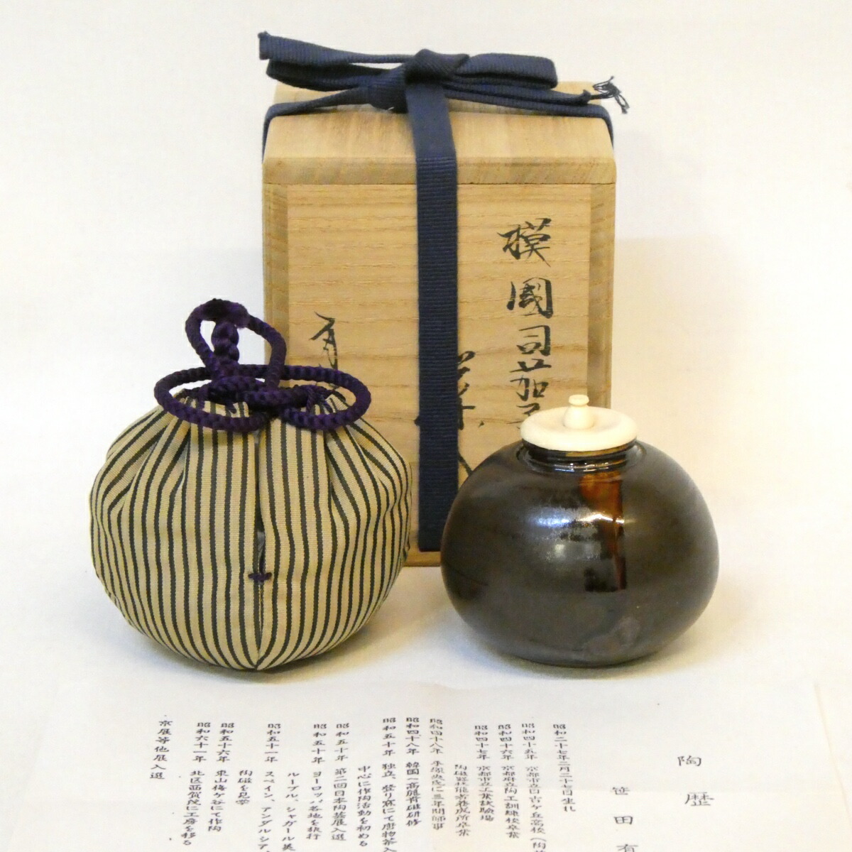 【漢作唐物・大名物写】平安 笹田有祥作 模 国司茄子茶入 国司間道仕覆 茶道具【中古 美品】