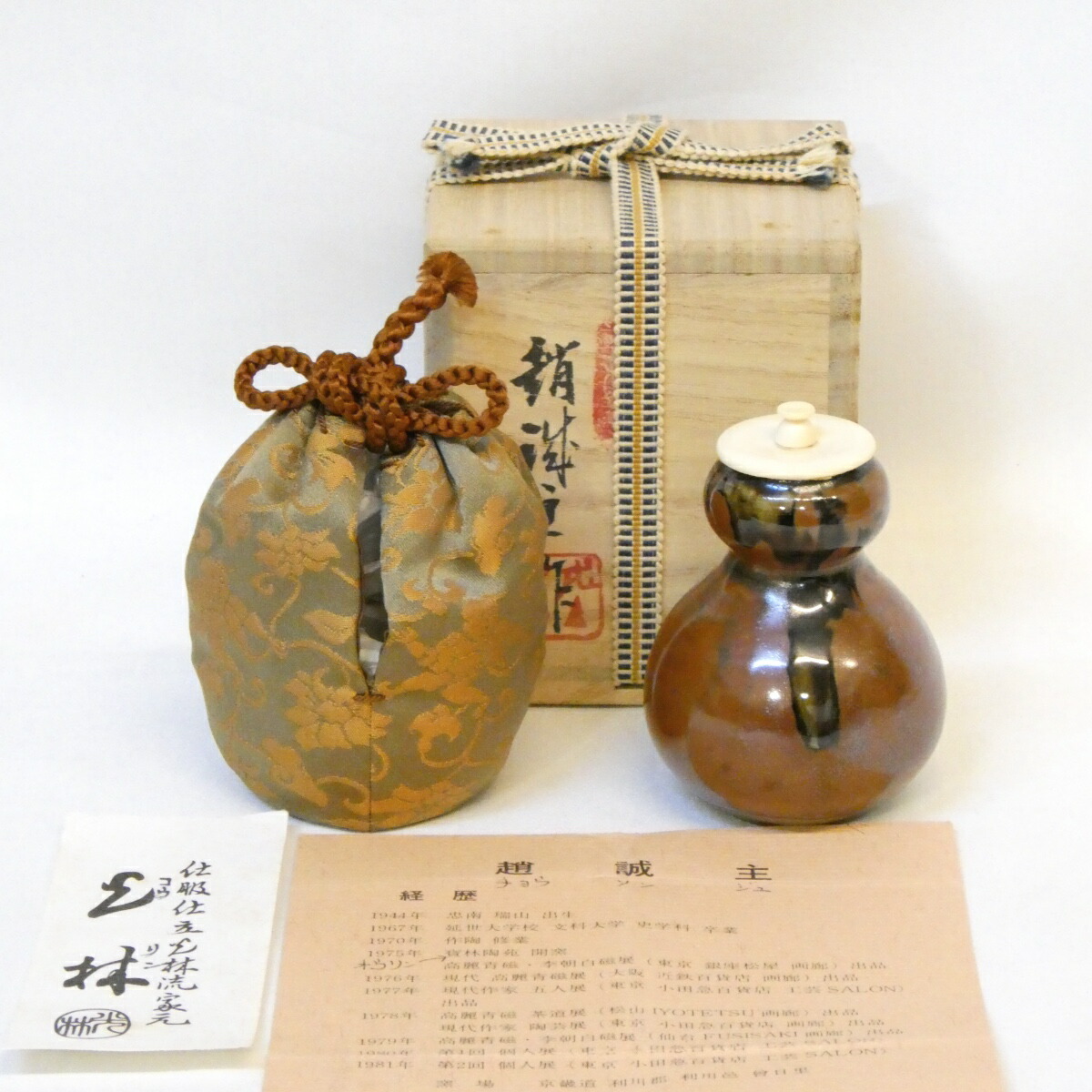 【三月の特売品】 韓国 寶林窯 一陶 趙誠主作 唐物 瓢形 茶入 瓢箪 人形手緞子 光林作仕覆添 茶道具 【中古 美品】
