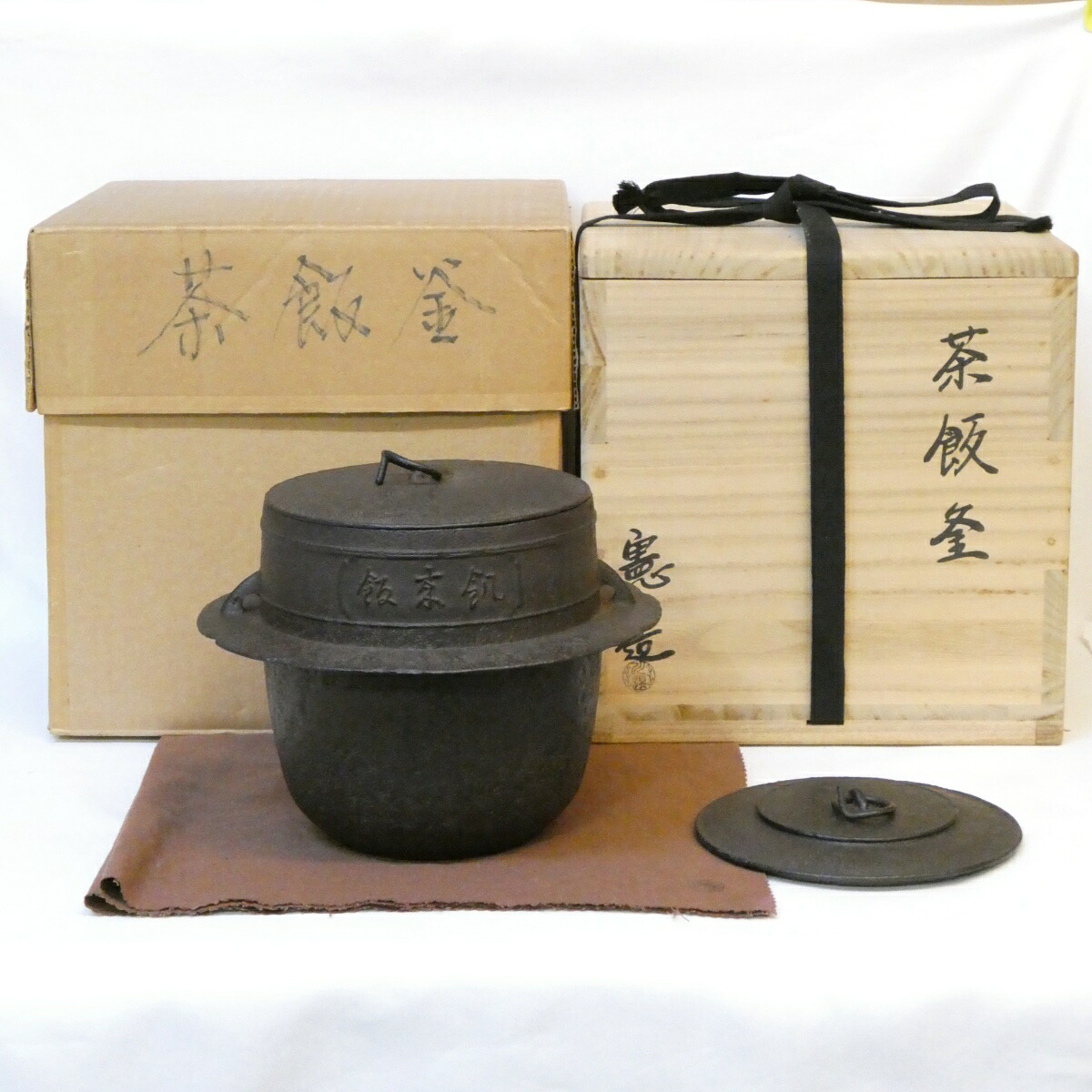 【二月の特売品】釜師 川邊憲一(三代庄造)作 茶飯釜 替え蓋添え 釣釜 茶道具【中古 美品】