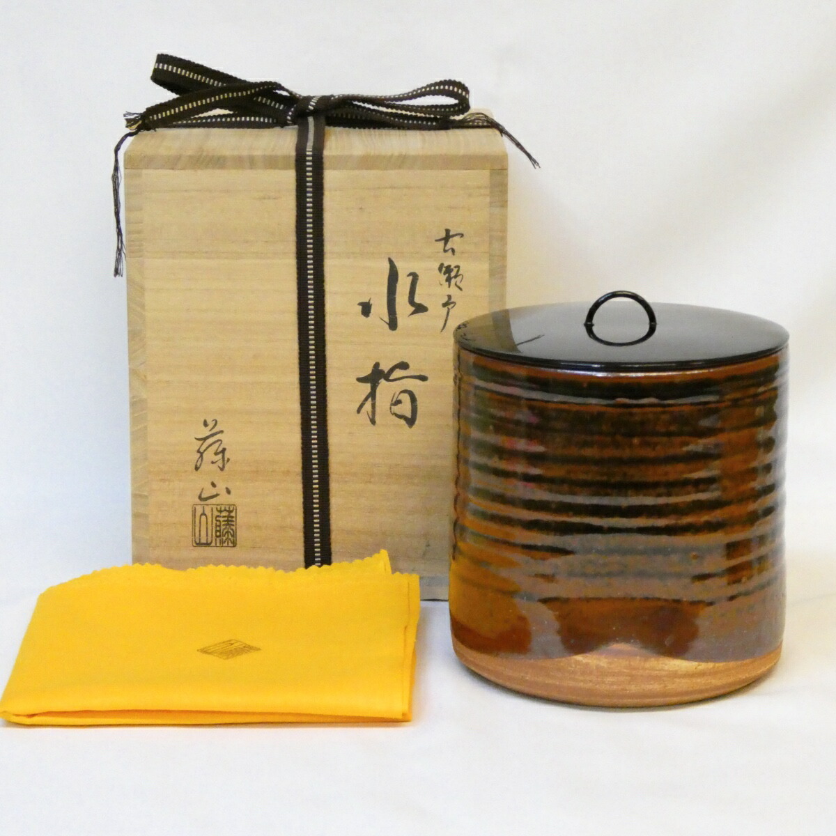 【お稽古に】泉窯 加藤有比古(藤山)作 古瀬戸写 一重口 水指 茶道具【中古 美品】