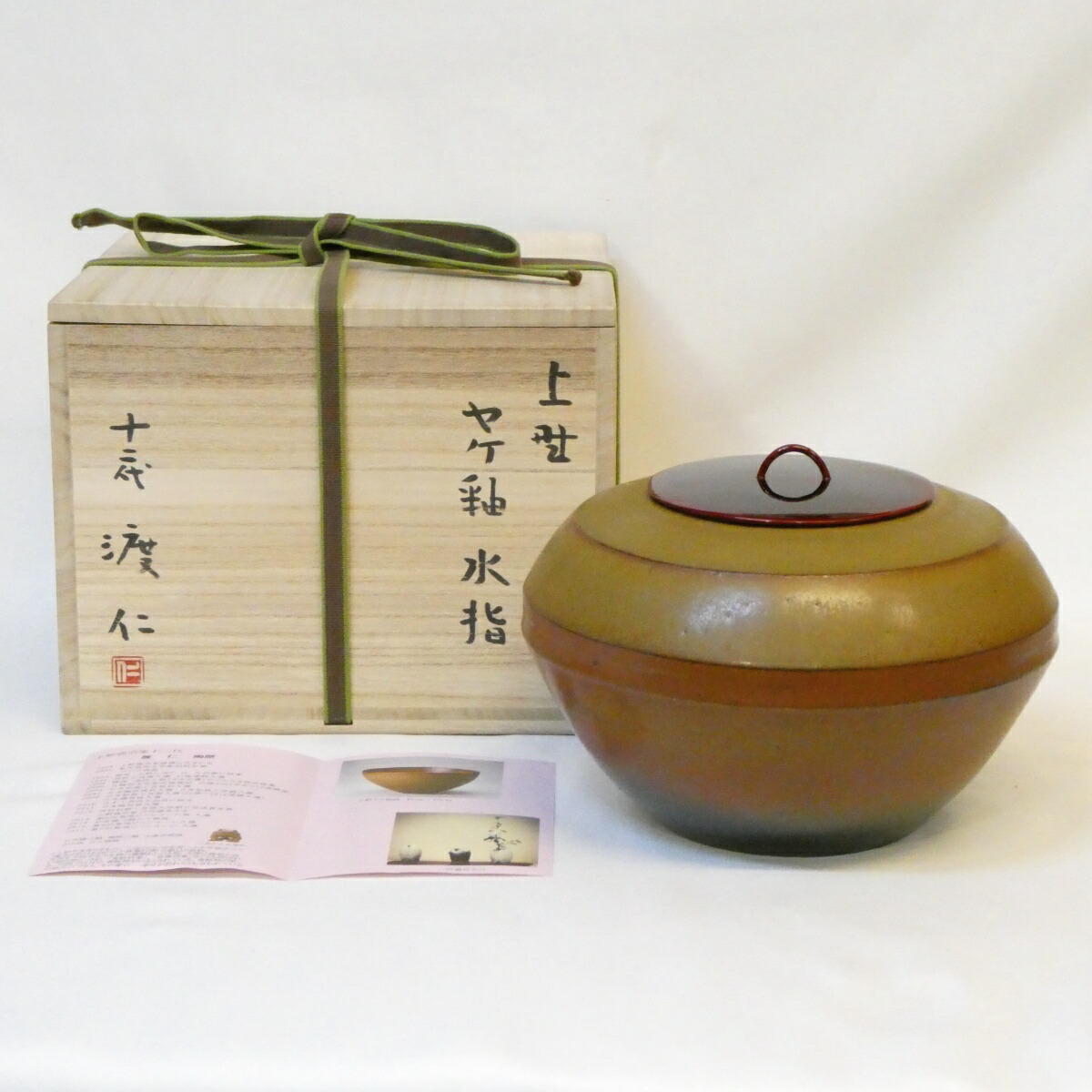 【三月の特売品】上野焼 宗家 十二代 渡仁作 ヤケ釉 水指 塗蓋 茶道具【中古 美品】
