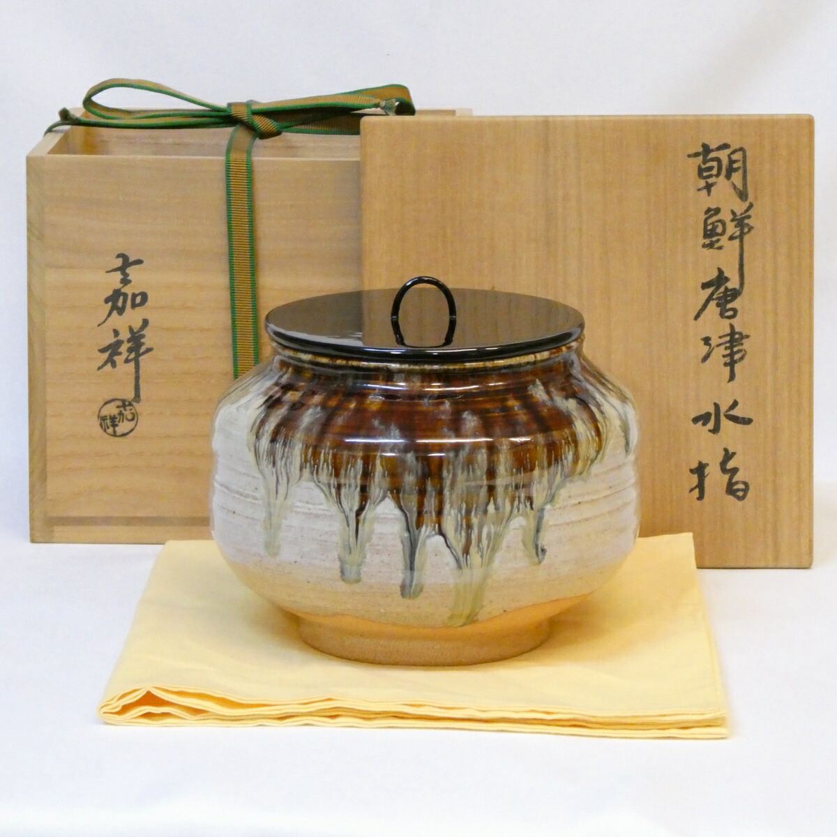 【三月の特売品】平安 森岡嘉祥作 朝鮮唐津 水指 塗蓋 茶道具【中古 美品】