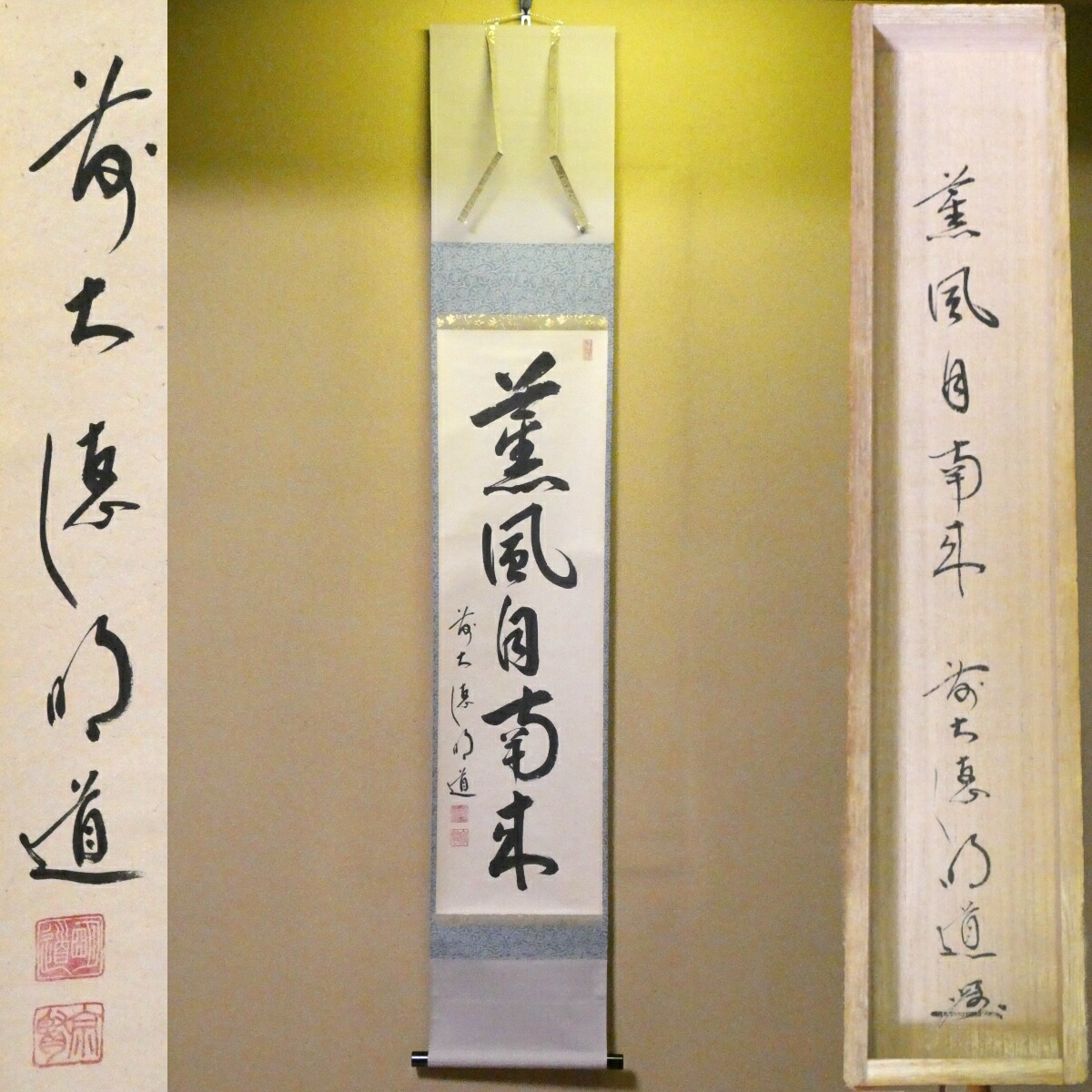 茶掛【薫風自南来】戸上明道筆 自筆  一行軸 前大徳 吉祥山 玉瀧寺 掛軸 早玄工房表装 共箱【中古 美品】