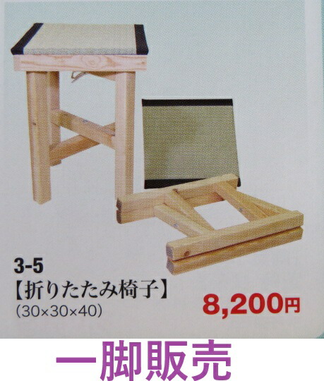 (お取り寄せ特売品)新製品 立礼用 折りたたみ式 椅子一脚「3-5」