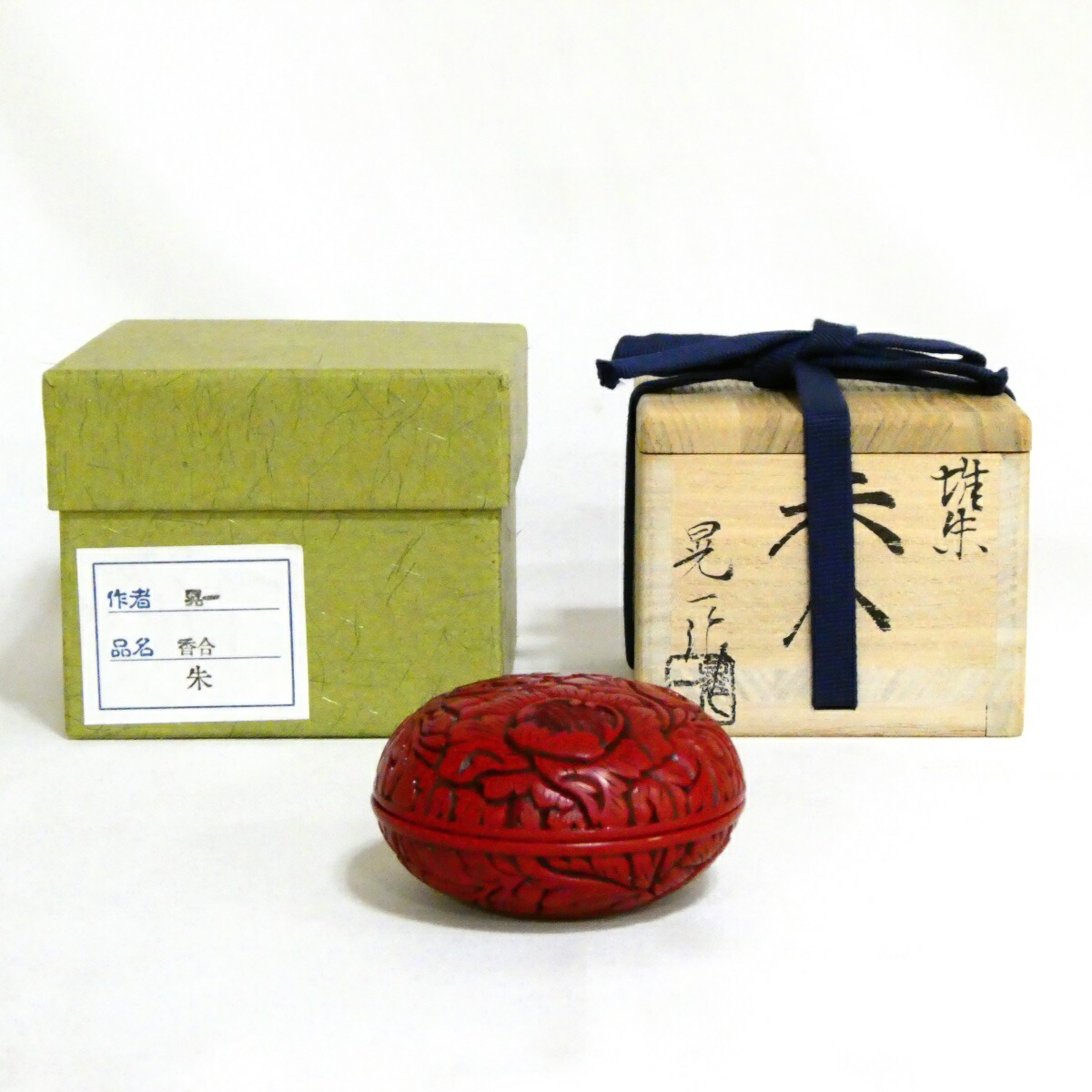 新潟県無形文化財 村上木彫堆朱 三野原晃一作 香合 茶道具【中古・美品】