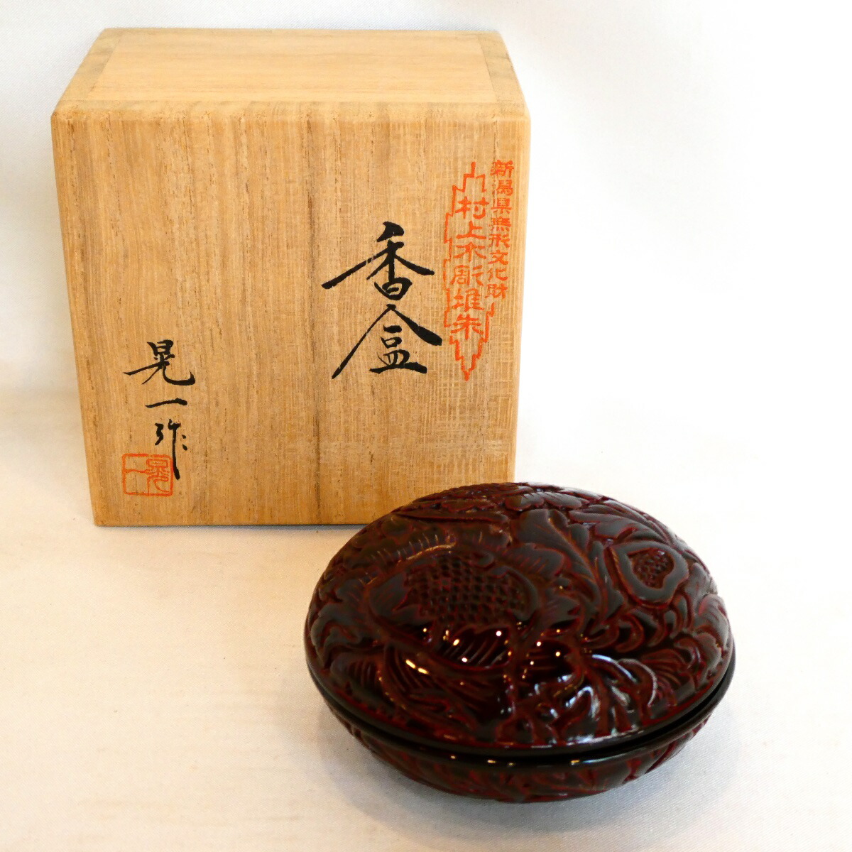 新潟県無形文化財 村上木彫堆朱 三野原晃一作 香合 2 茶道具【中古・美品】