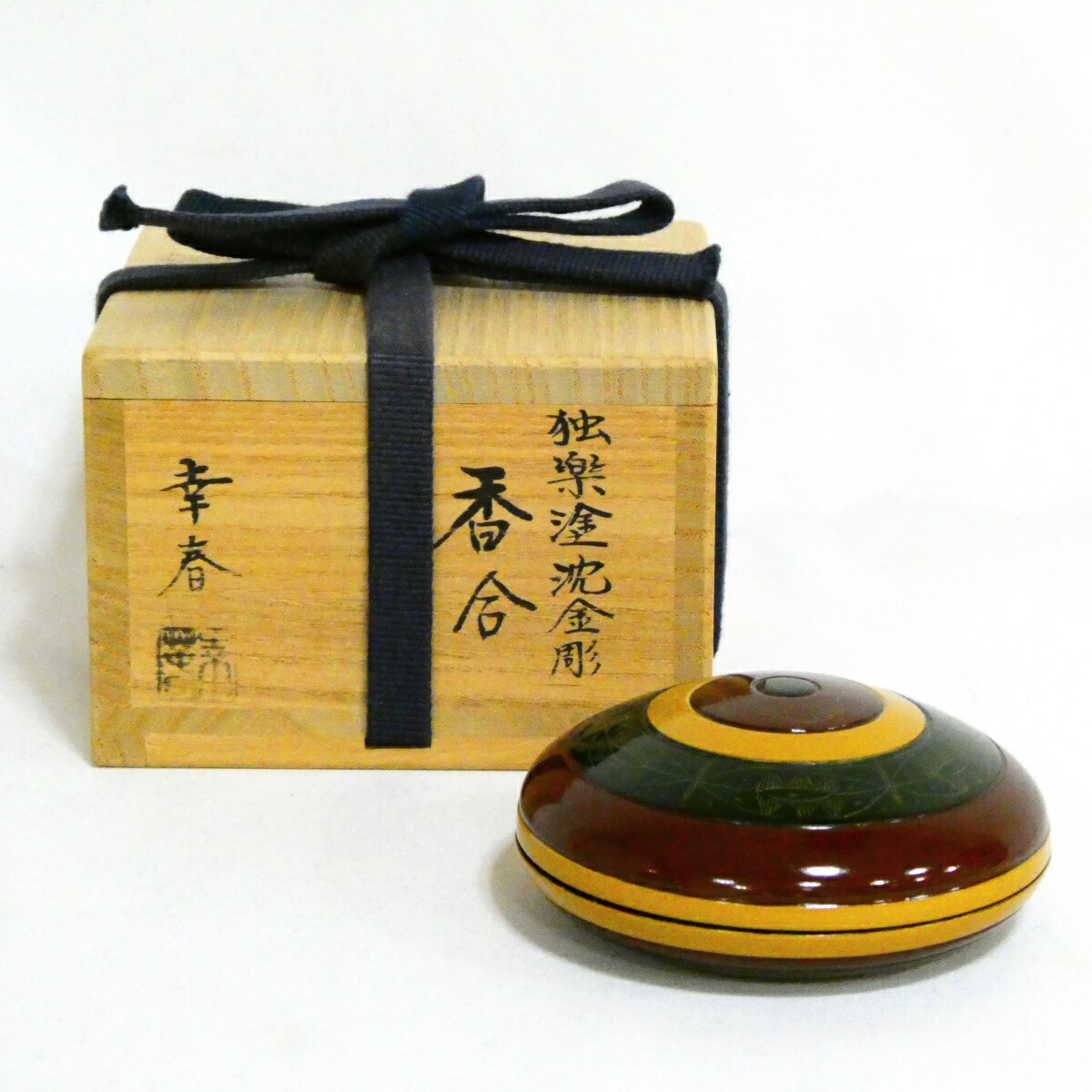 【茶道具】畑幸春(小松一徳)作  独楽塗 沈金彫 香合【中古・美品】