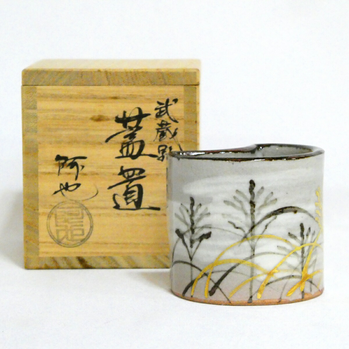 【茶道具】福森阿也作 武蔵野 蓋置【中古・美品】