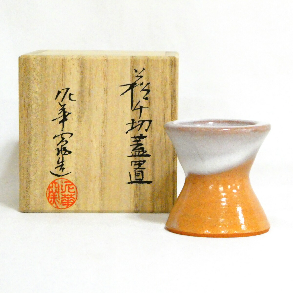 【茶道具】泥華窯造 坂田泥華 萩 千切蓋置【中古・美品】