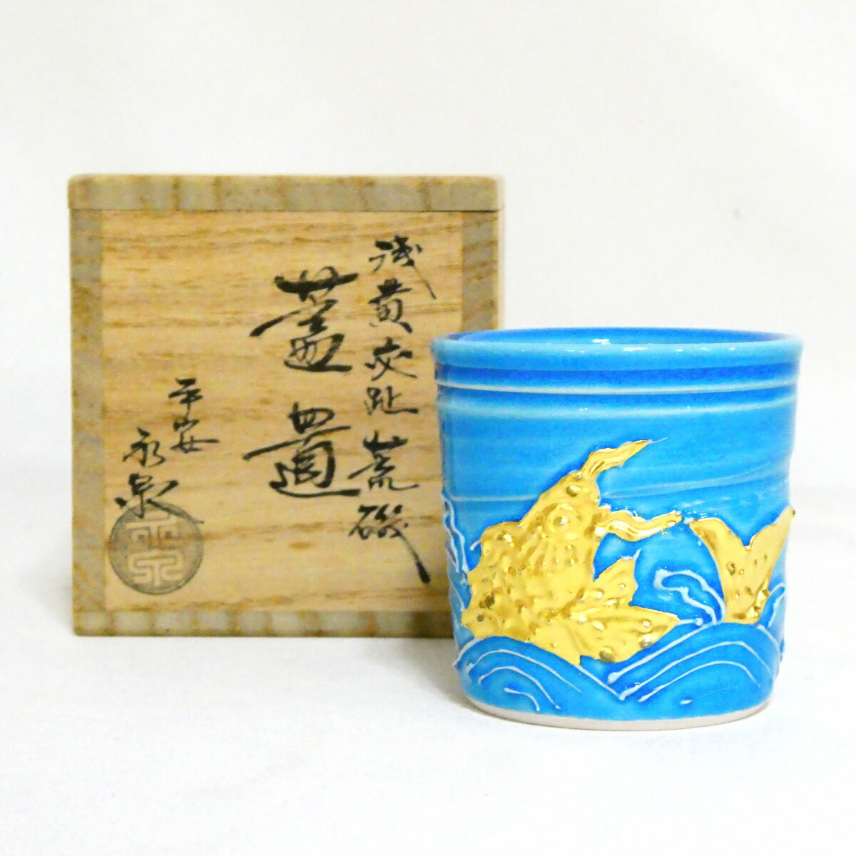【茶道具】平安 勝見永泉作 浅黄交趾 荒磯蓋置【中古 美品】