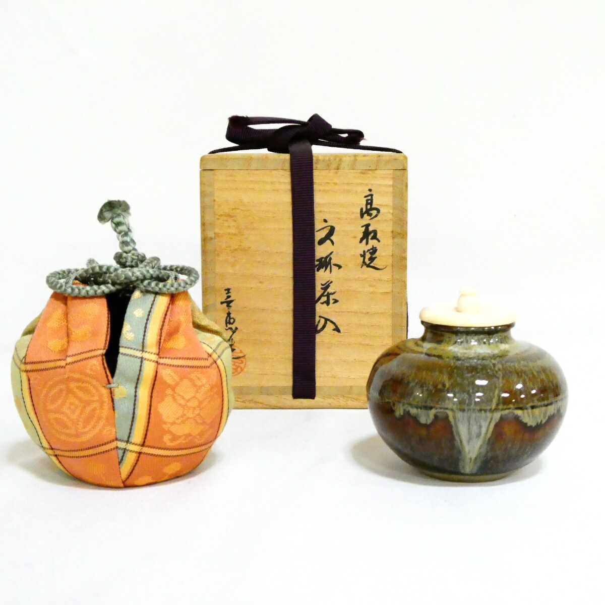 高取喜恵作 高取焼 文琳茶入 宝尽し縞紋仕覆 十三代高取八仙の妻 茶道具 【中古 美品】