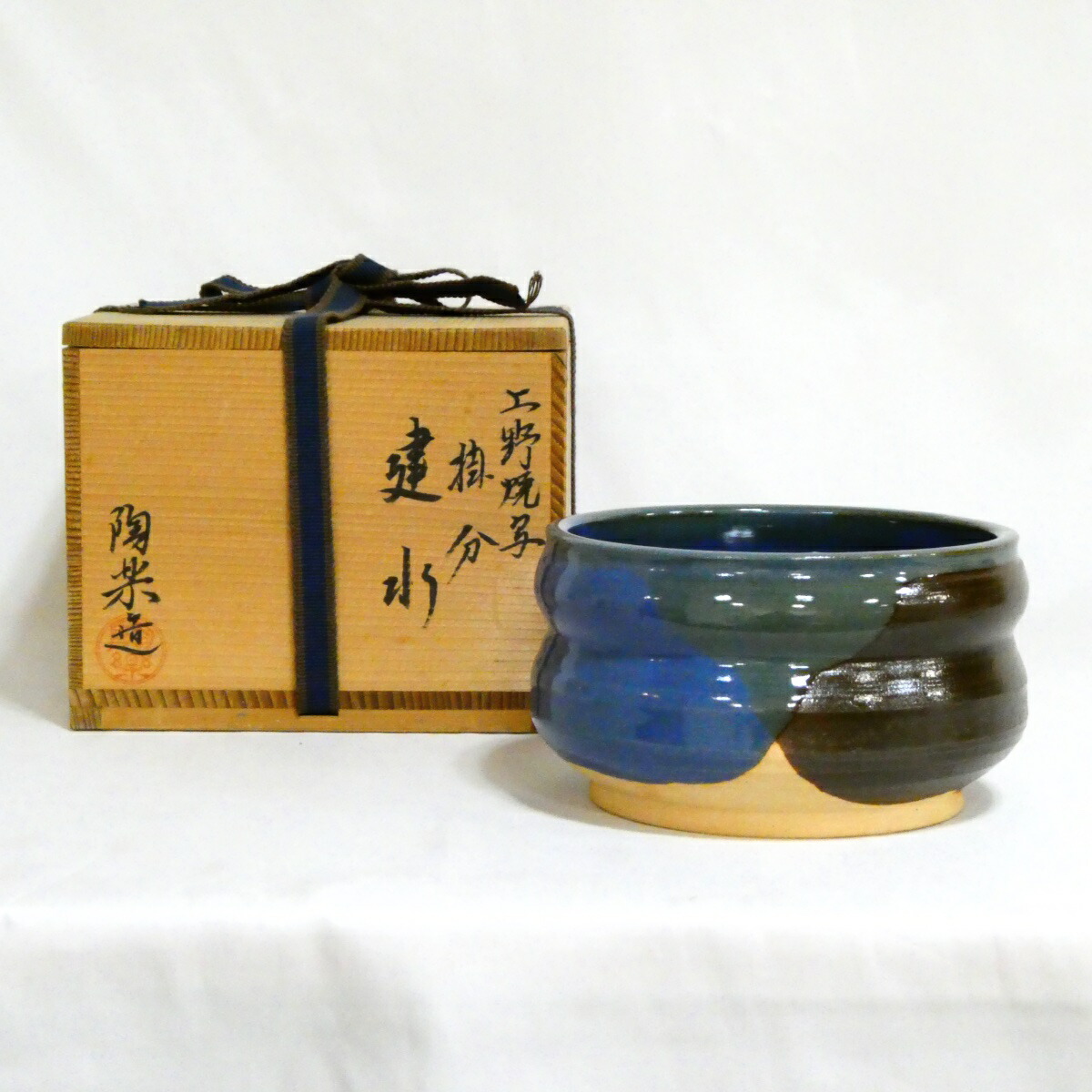 【茶道具☆特売品】平安 高台寺窯 森里陶楽作 上野焼写 掻分建水【中古・美品】