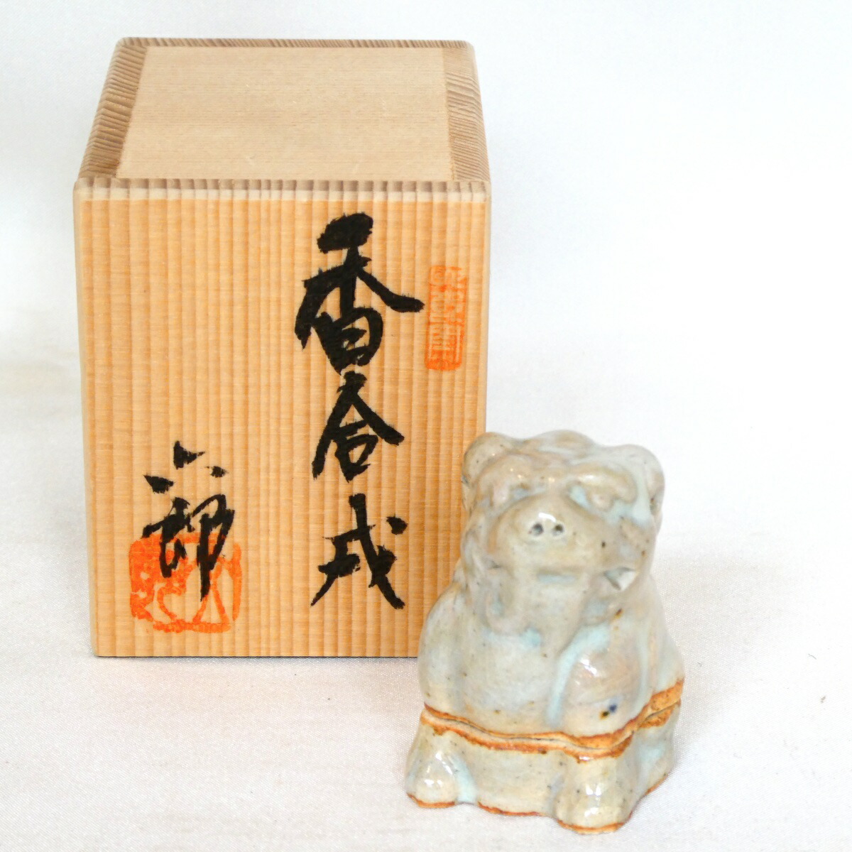 【茶道具】六郎窯 渡辺六郎作 干支 香合戌【中古・美品】