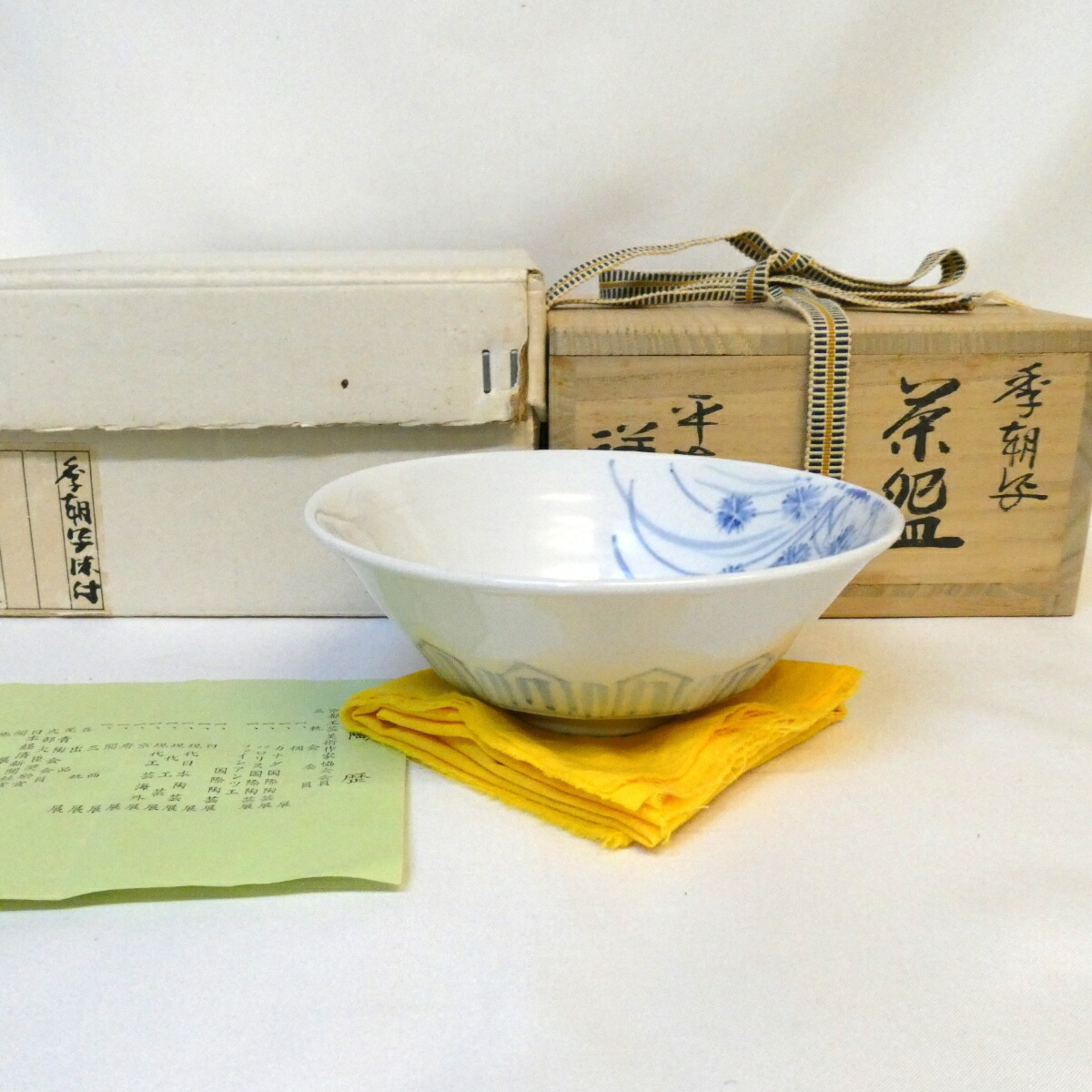 【四月の特売品】平安 手塚祥堂作 李朝写 染付 平茶碗 茶道具【中古 美品】