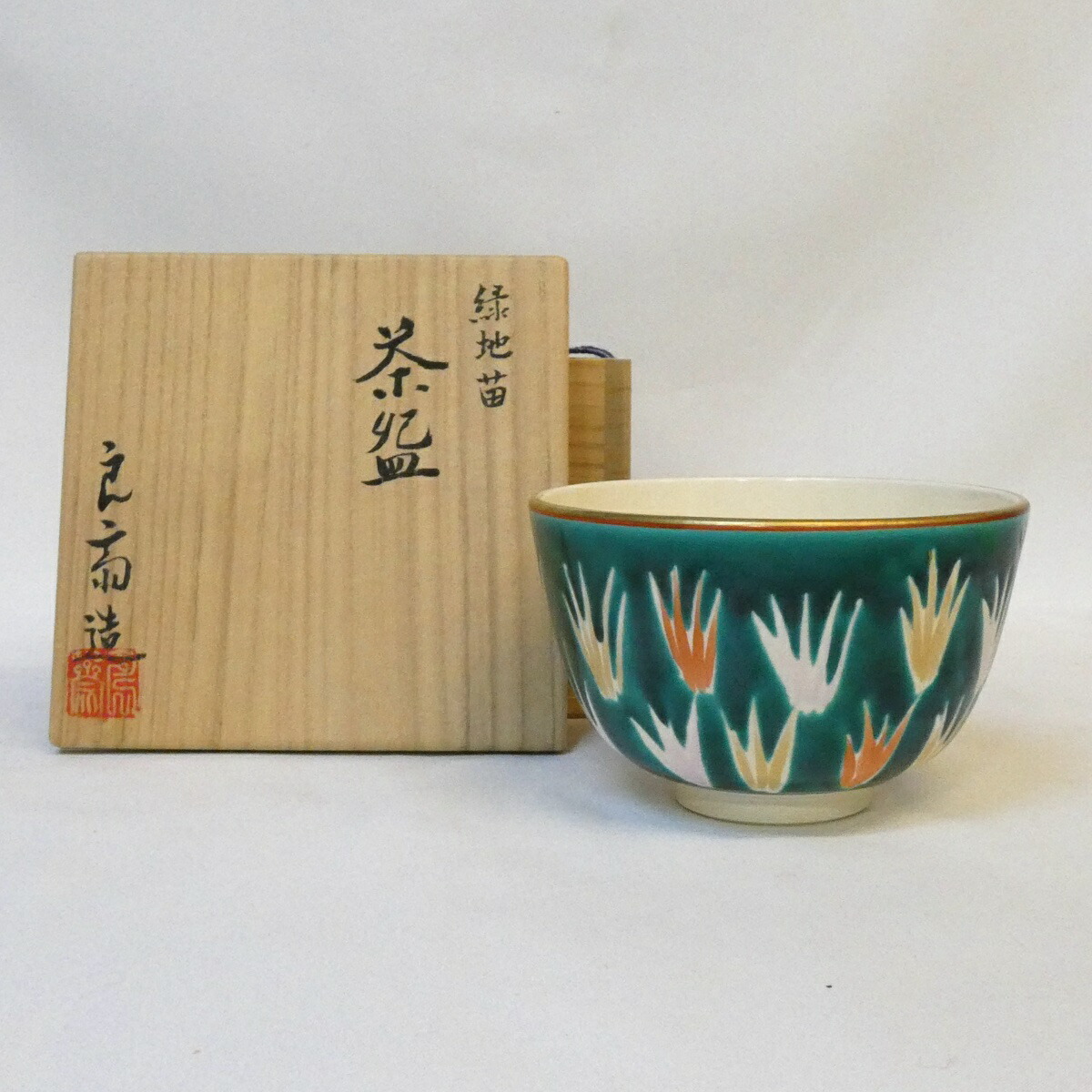 【四月の特売品】京焼 蔭山良斎作 緑地苗茶碗 茶道具【中古 美品】