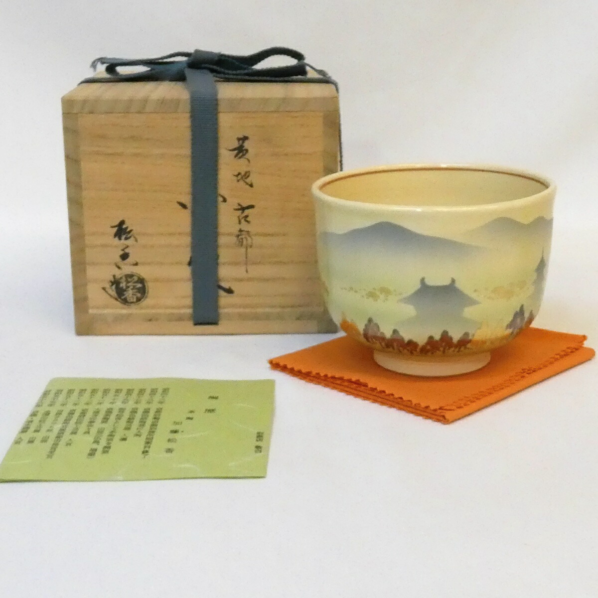 【四月の特売品】加藤松香作 黄地 古都茶碗 茶道具【中古 美品】