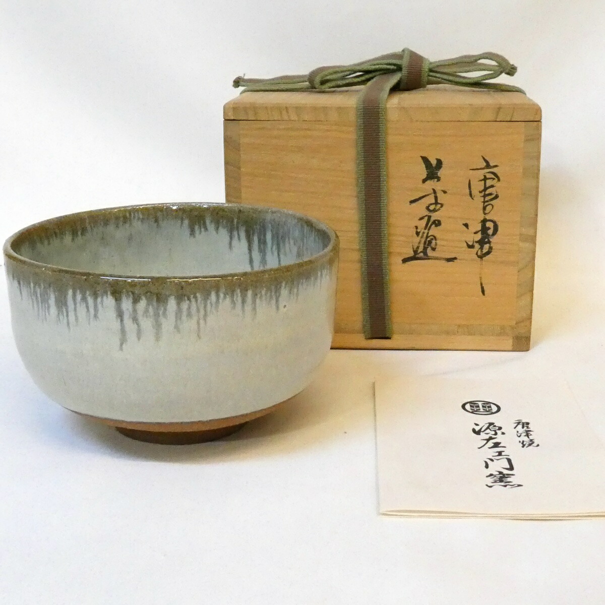 【四月の特売品】 源右衛門窯 唐津焼 茶碗 茶道具【中古 美品】