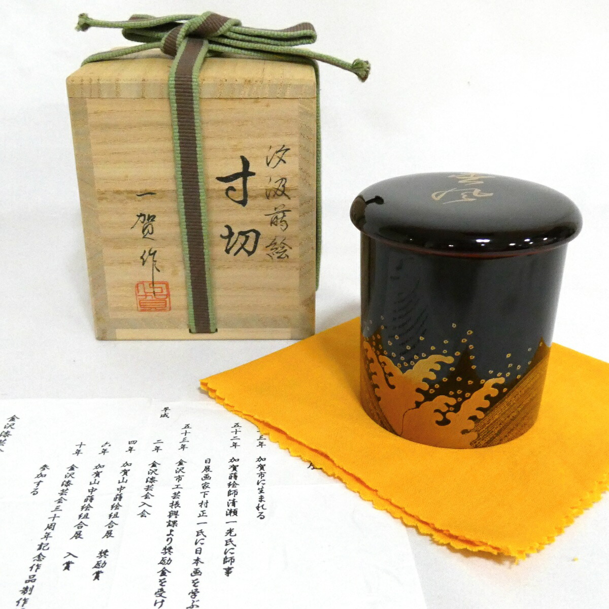 【四月の特売品】小谷一賀作 円能斎好み 汐汲蒔絵 寸切棗 茶道具【中古 美品】