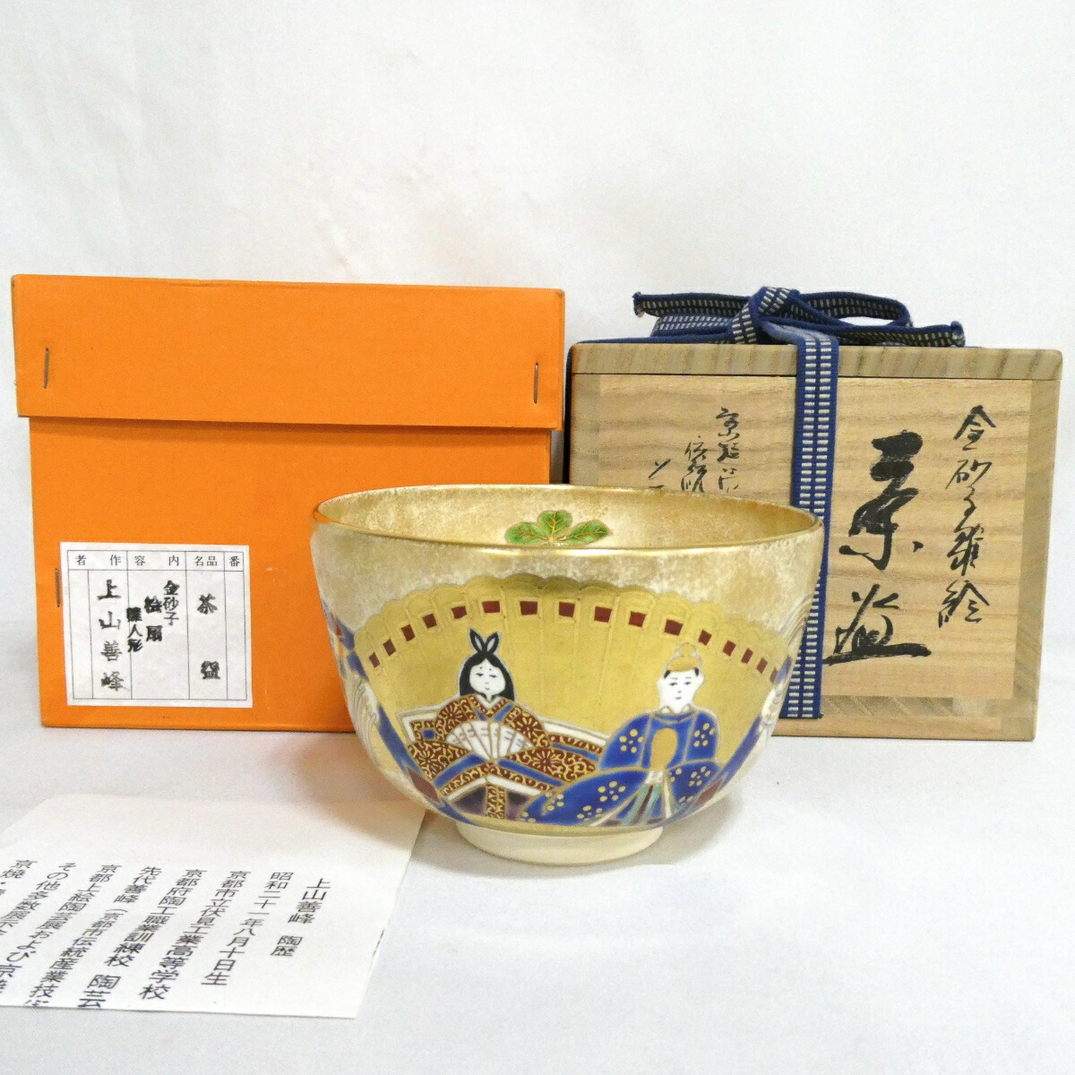 【四月の特売品】京焼 平安 上山善峰作 金砂子 絵扇 雛人形絵茶碗 茶道具【中古 美品】