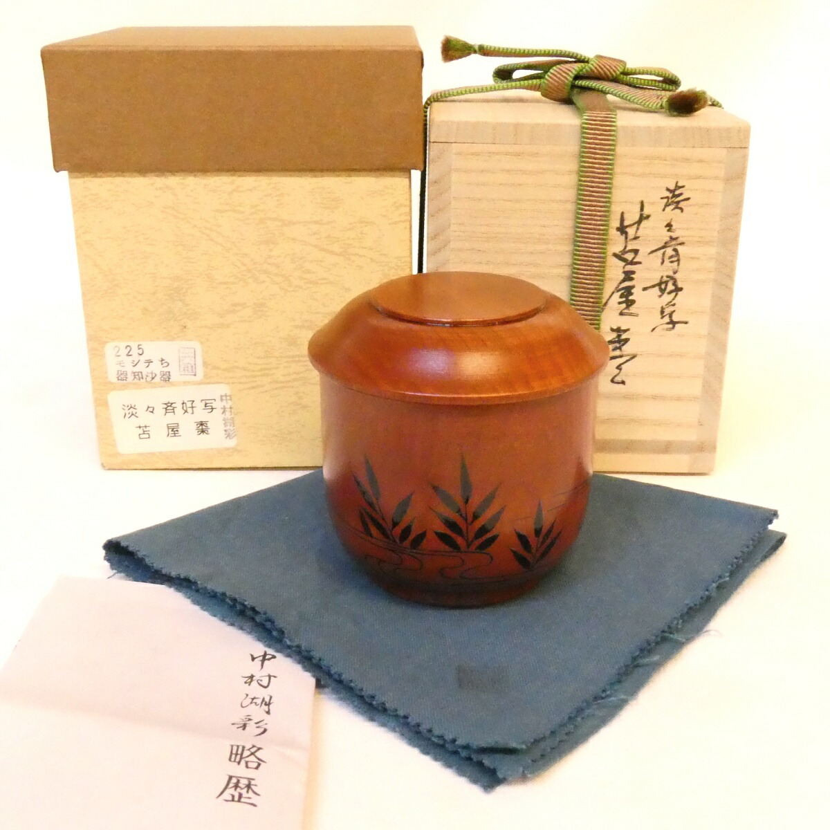 【四月の特売品】 中村湖彩作 苫屋棗 淡々斎好写  茶道具 【中古 美品】