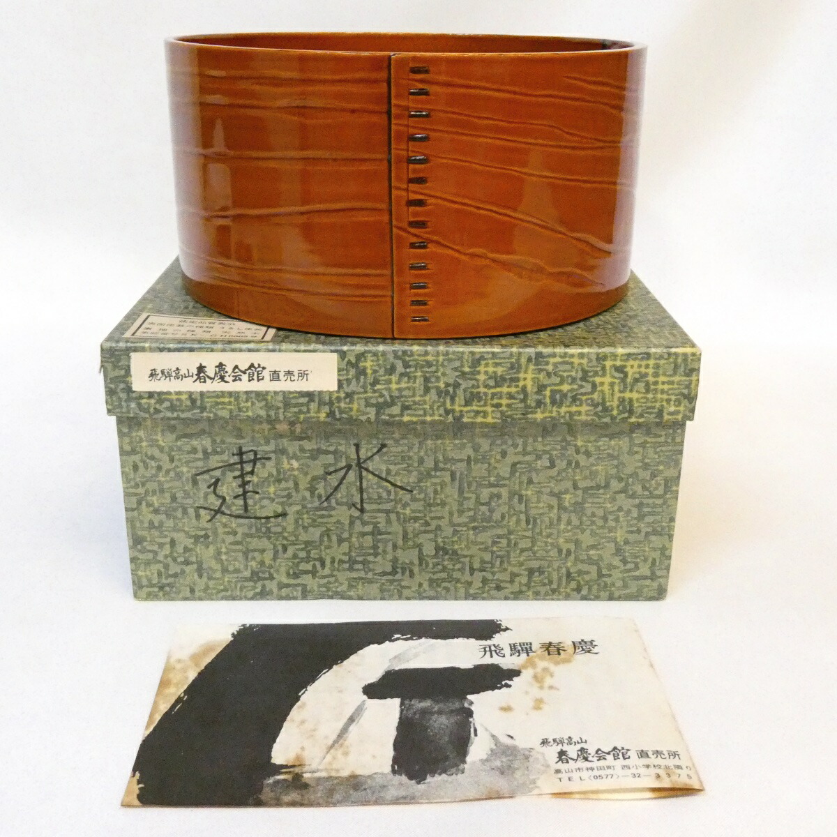 【中古】曲建水 飛騨春慶塗  伝統工芸 茶道具【美品】