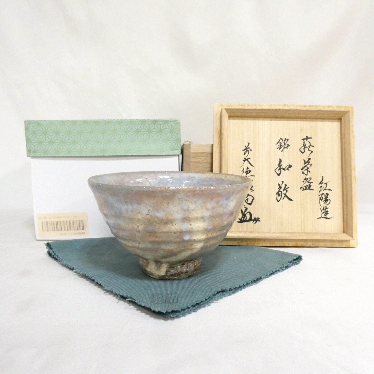 【四月の特売品】 林紅陽作 萩焼 碗型茶碗 前大徳 橋本紹尚書付  銘「和敬」【中古 美品】
