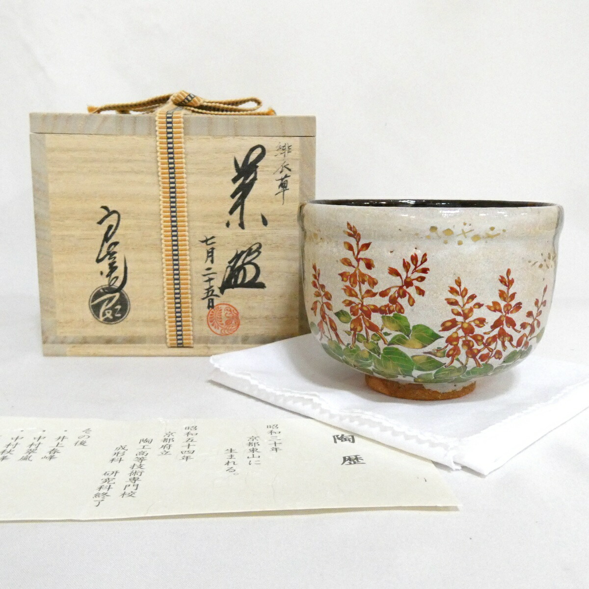 【四月の特売品】平安 中村良二作 緋衣草茶碗 サルビア 茶道具【中古 美品】