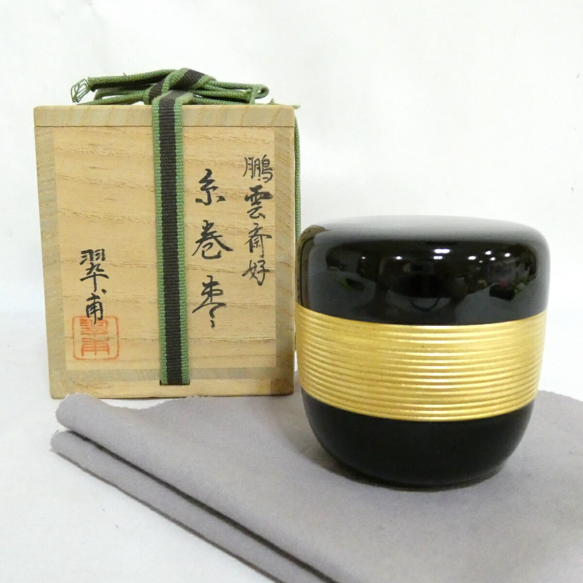 【四月の特売品】塗師 翠甫作 鵬雲斎好写 糸巻棗 茶道具【中古 美品】