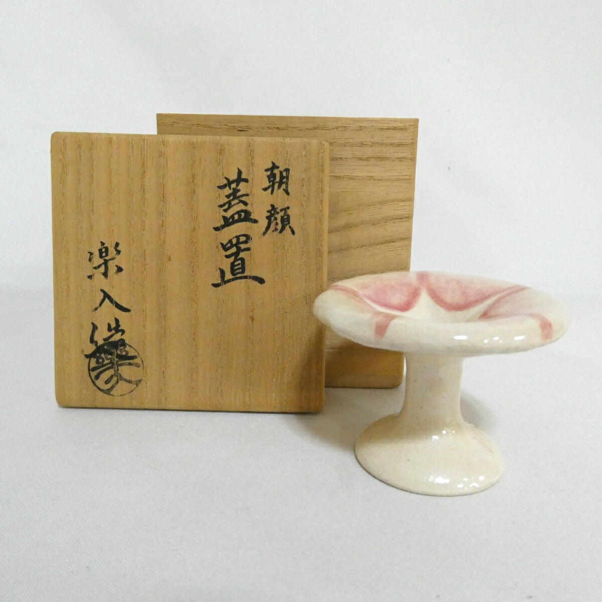 【四月の特売品】楽入窯 楽焼 朝顔蓋置 茶道具【中古 美品】