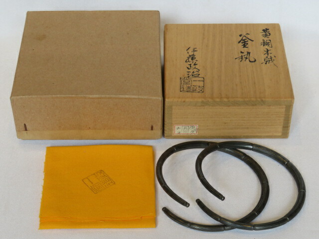 （卯月）一政堂 伊藤政治作 黄銅木賊釜? 釜鐶【税込・送料込】【中古・美品】