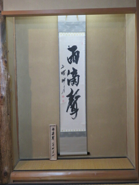 （卯月）正眼寺住職 谷耕月老師 「雨滴聲」一行軸 【税込・送料込】【中古・美品】