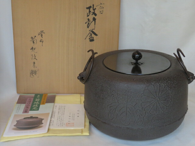 （卯月）山形県 菊池政光作 大炉用 政所地紋 広口釜【税込・送料込】【中古・未使用】