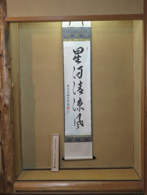 （卯月）奈良県 柳生芳徳寺 前大徳 橋本紹尚筆 「星河清涼風」雅本紙一行軸【税込・送料込】【中古・美品】